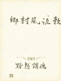 乡村风流教师
