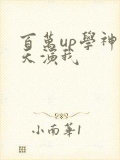 百万up学神天天演我