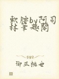 软腰by阿司匹林笔趣阁