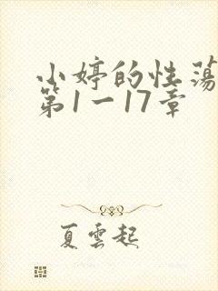 小婷的性荡生活第1一17章