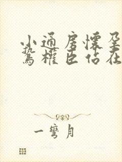 小通房怀孕了阴鸷权臣站在身前