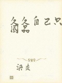 久久自己只精产国品