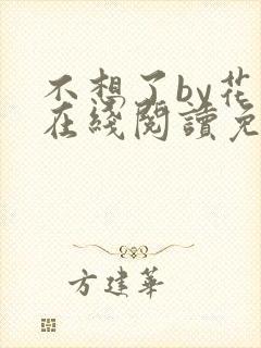不想了by花卷在线阅读免费