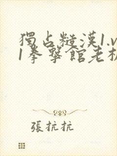 独占糙汉1.v1拳击馆老板封面