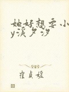 她好想要小说by溪夕汐