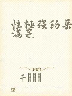 性极强的岳让我满足