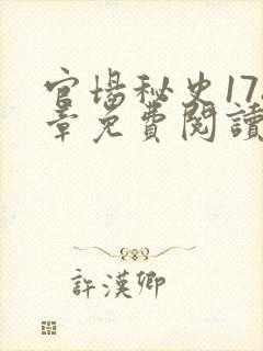 官场秘史178章免费阅读全文小说