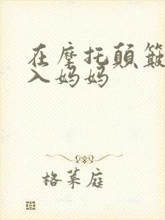 在摩托颠簸中进入妈妈