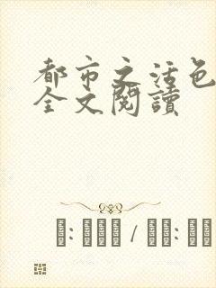 都市之活色生香全文阅读