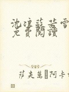 沈浪苏若雪全文免费阅读封面