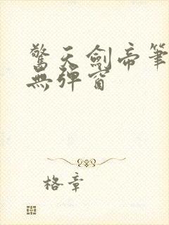 惊天剑帝笔趣阁无弹窗