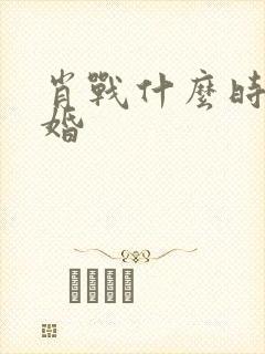 肖战什么时候结婚