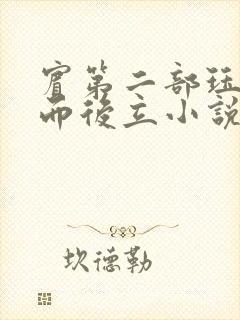 宾第二部珏慧破而后立小说