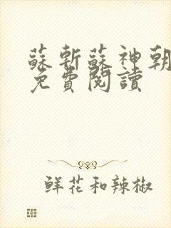 苏斩苏神朝全文免费阅读