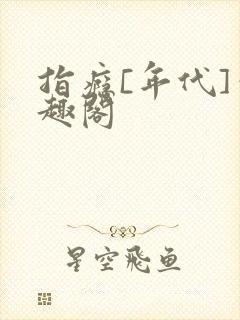 指瘾[年代]笔趣阁