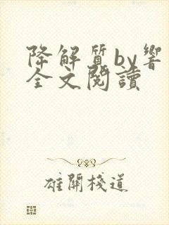 降解质by响耳全文阅读