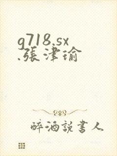 g718.sx.张津瑜