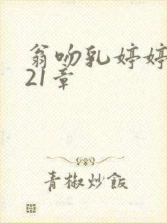 翁吻乳婷婷小玲21章