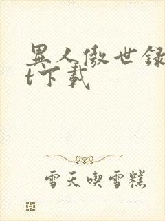 异人傲世录txt下载封面