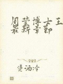 周莹博士王伟忠最新章节