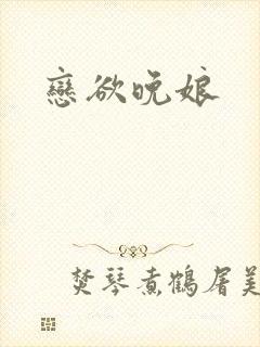 恋欲晚娘