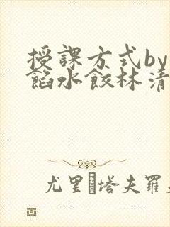 授课方式by肉馅水饺林清