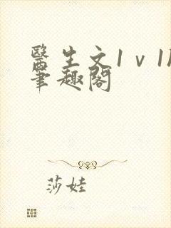 医生文1ⅴ1h笔趣阁