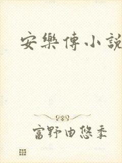 安乐传小说
