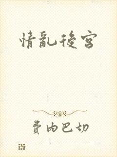情乱后宫