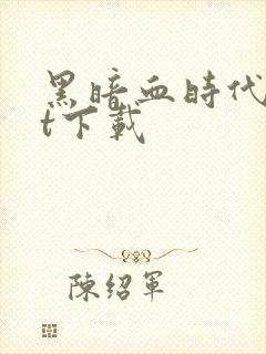 黑暗血时代txt下载