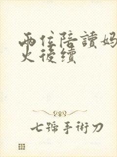 两位陪读妈妈灭火后续