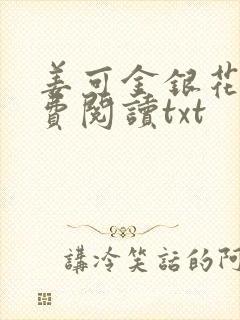 姜可金银花露免费阅读txt