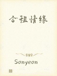 合租情缘