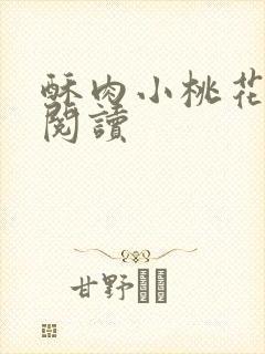 酥肉小桃花全文阅读