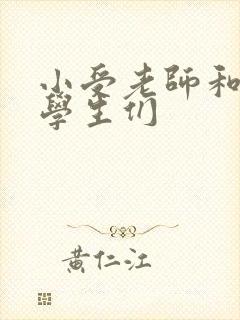 小受老师和小攻学生们