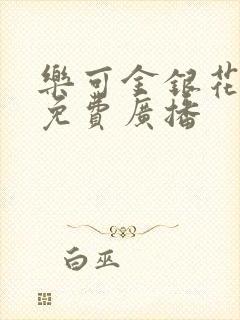 乐可金银花全文免费广播