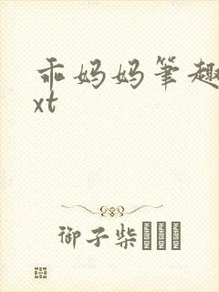 乖妈妈笔趣阁txt封面