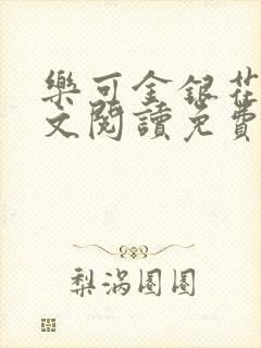 乐可金银花露全文阅读免费