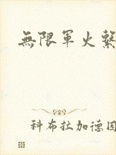 无限军火系统