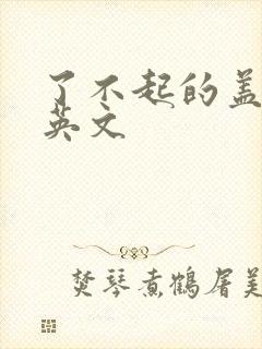 了不起的盖茨比英文