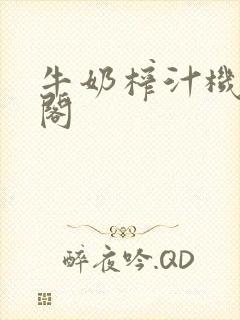 牛奶榨汁机笔趣阁