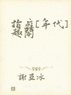 指瘾[年代]笔趣阁