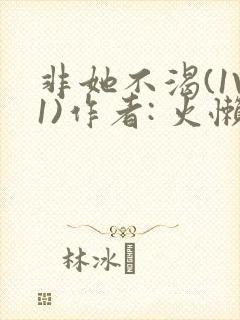 非她不渴(1V1)作者: 火懒