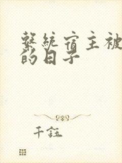 系统宿主被浇灌的日子