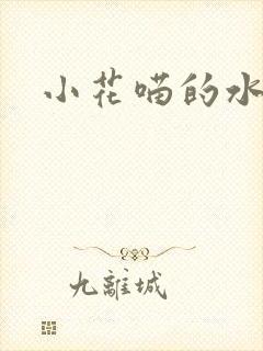 小花喵的水蜜桃