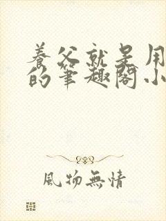 养父就是用来干的笔趣阁小说在线阅读