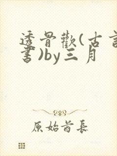 透骨欢(古言穿书)by三月