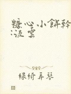 糖心小饼干作者:流云