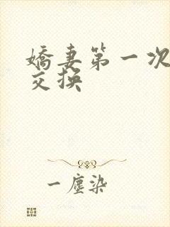 娇妻第一次尝试交换