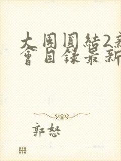 大团圆结2亲情会目录最新章节